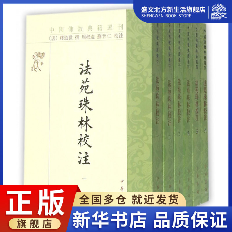 法苑珠林校注(共6册)/中国佛教典籍选刊