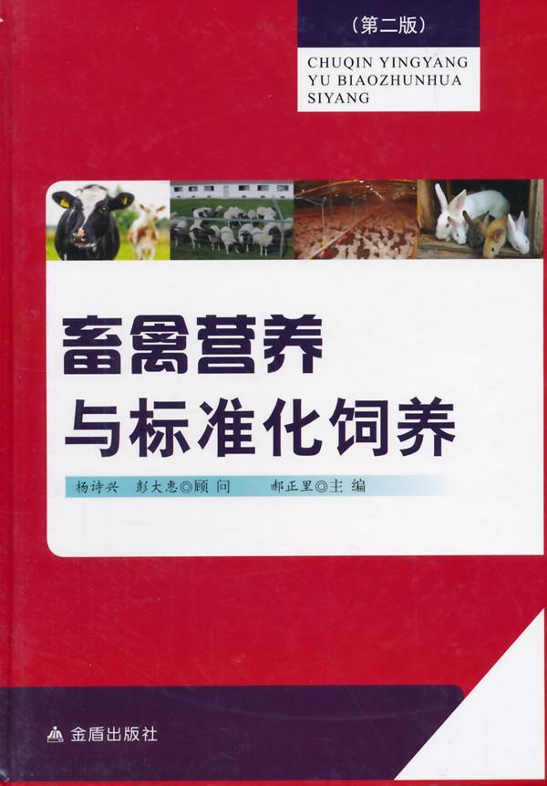 书籍正版 畜禽营养与标准化饲养 郝正里 金盾出版社 农业、林业 9787508291727