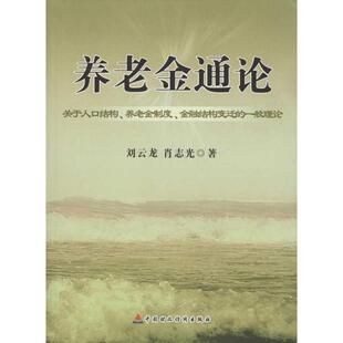 养老金通论:关于人口结构.养老金制度.金融结构变迁的一般理论 刘云龙 肖志光 著 保险 经管、励志 中国财政经济出版社 图书