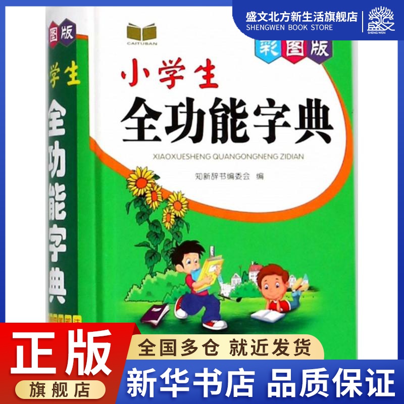 彩图版小学生全功能字典：知新辞书编委会编汉语工具书文教山西教育出版社图书-封面