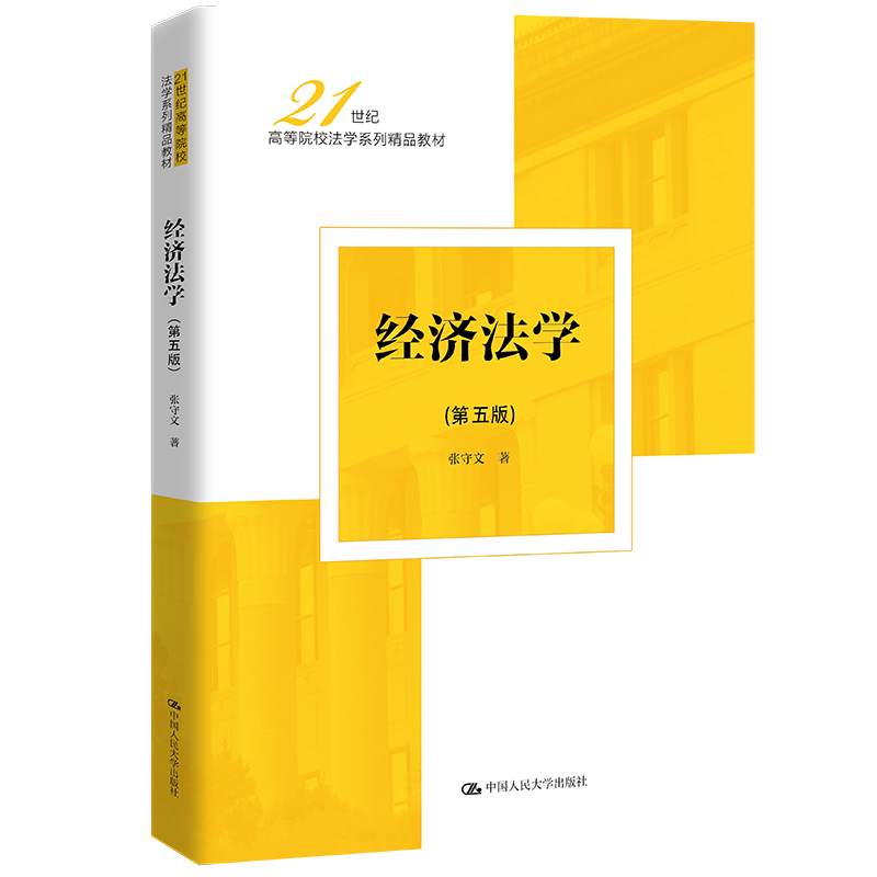 【当当图书】经济法学(第5版)张守文9787300311197新华书店正版