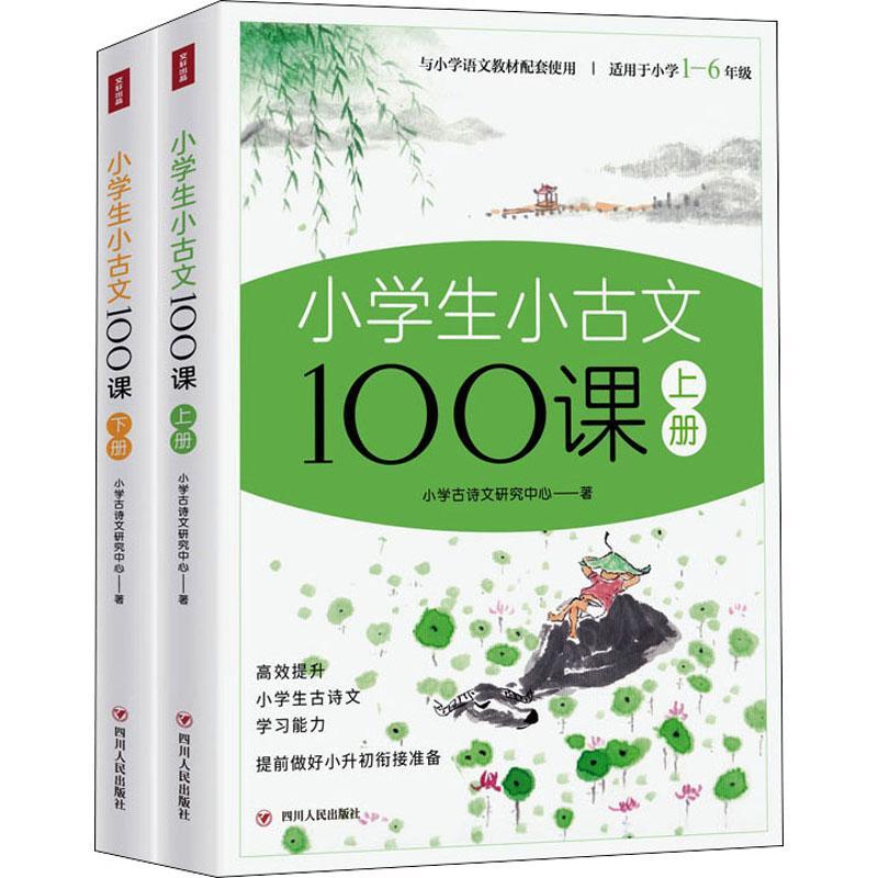 书籍正版小学生小古文100课(上下适用于小学1-6年级)小学古诗文研究中心四川人民出版社中小学教辅 9787220126017-封面