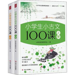 6年级 小学古诗文研究中心 四川人民出版 书籍正版 中小学教辅 上下适用于小学1 社 9787220126017 小学生小古文100课