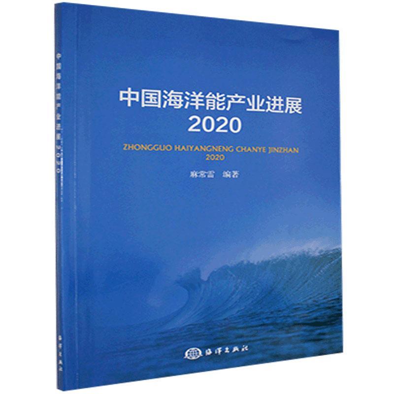 书籍正版 中国海洋能产业进展2020 麻常雷 海洋出版社 自然科学 9787521006933高性价比高么？
