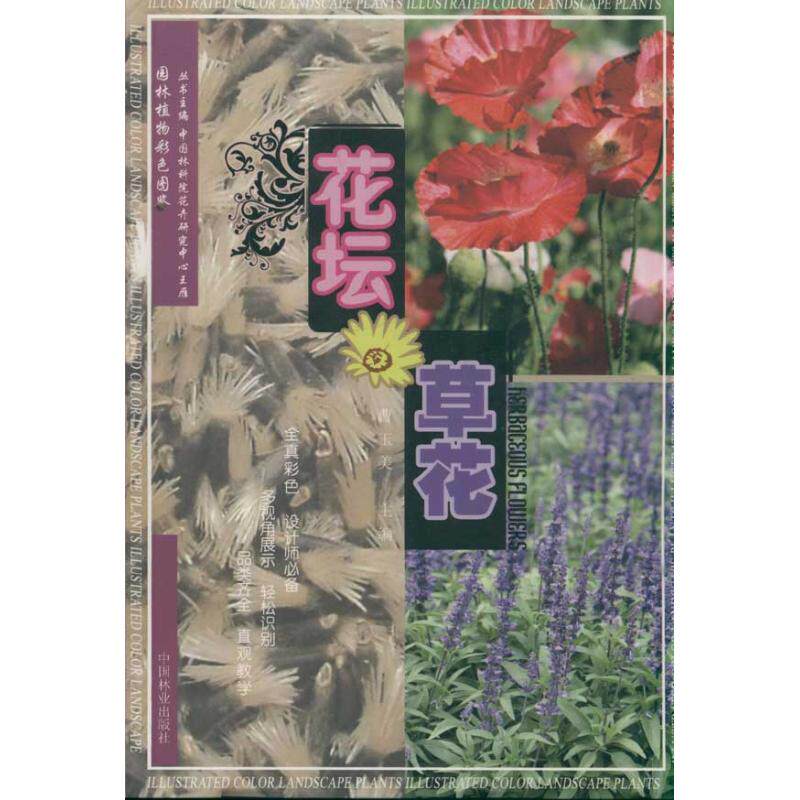 花坛草花(1-1) 曹玉美 著作 园林艺术 专业科技 中国林业出版社 9787503864308 图书