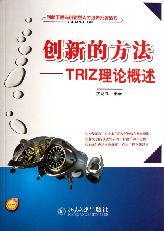 创新的方法--TRIZ理论概述/创新工程与创新型人才培养