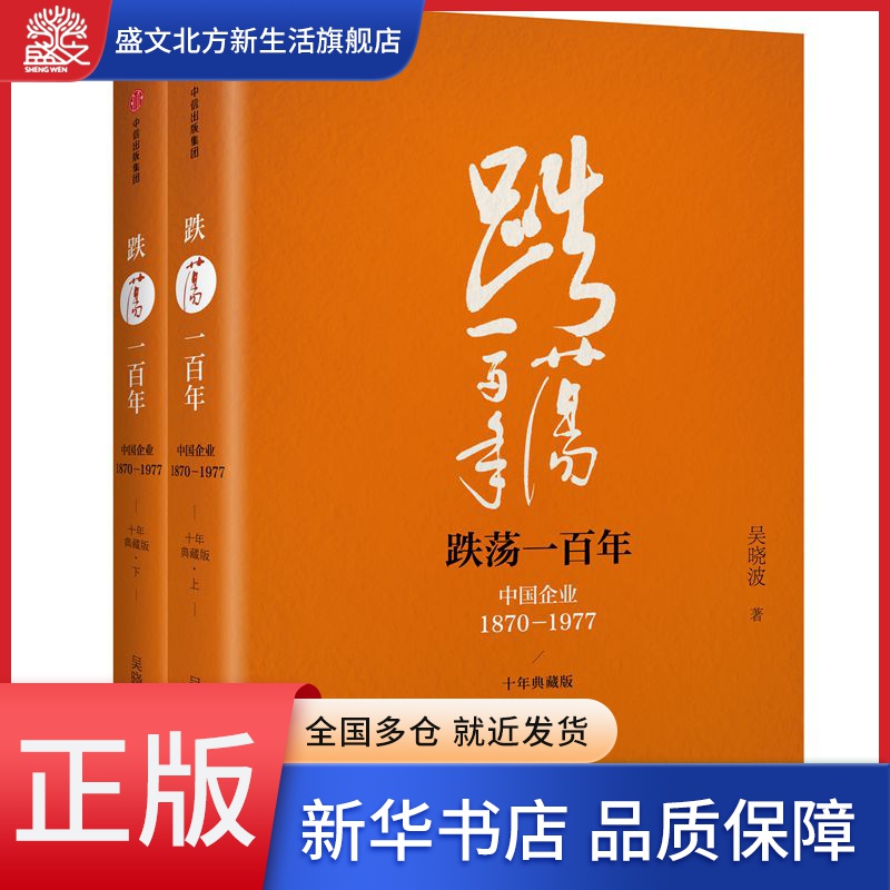 跌荡一百年(中国企业1870-1977十年典藏版上下)(