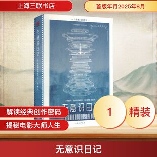 无意识日记外国历史