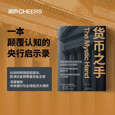 货币之手 斯蒂恩·罗切著 何平 译 深度解析中央银行与全球经济大博弈 比利时财政部前部长重磅力作 透视非常规货币政策的八大危害