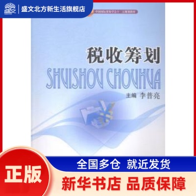 税收策划 李普亮主编 中国商务出版社 新华书店正版