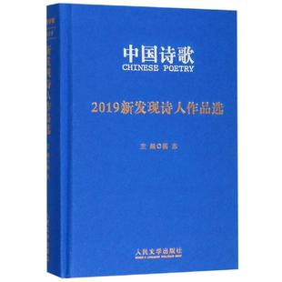 文学 诗歌 著 2019新发现诗人作品选 人民文学出版 张家玮等 图书