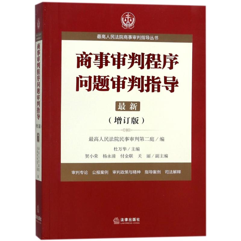 商事审判程序问题审判指导.7(增订版)/最高人民法院商事审判指导丛书