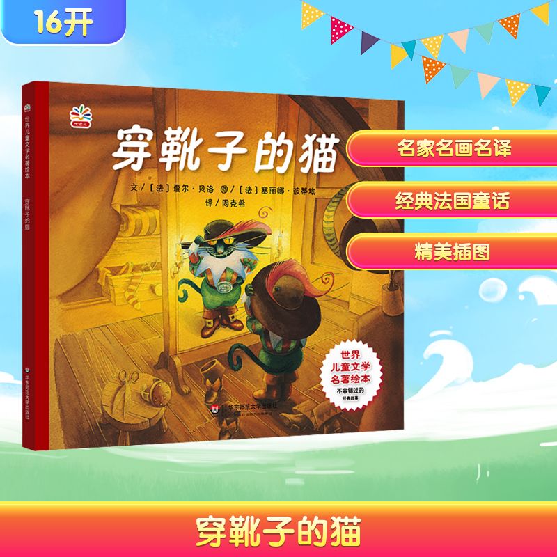 穿靴子的猫 (法)夏尔·贝洛 编 周克希 译 (法)塞丽娜·彼蒂埃 绘 少儿 华东师范大学出版社 图书