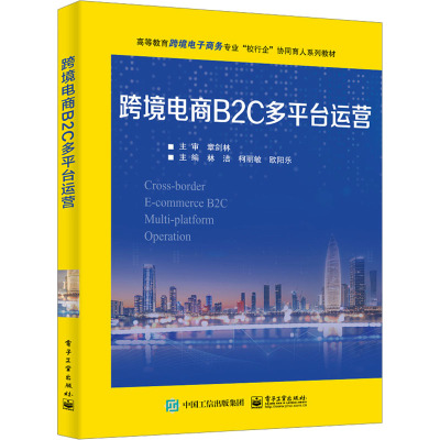 跨境电商B2C多平台运营：林洁,柯丽敏,欧阳乐 编 大中专文科经管 大中专 电子工业出版社 图书