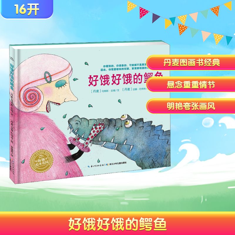 好饿好饿的鳄鱼 (丹)马特斯·乐顿(Mats Leten) 著 范晓星 译 (丹)汉娜·巴特林(Hanne Barthlin)  绘 绘本 少儿