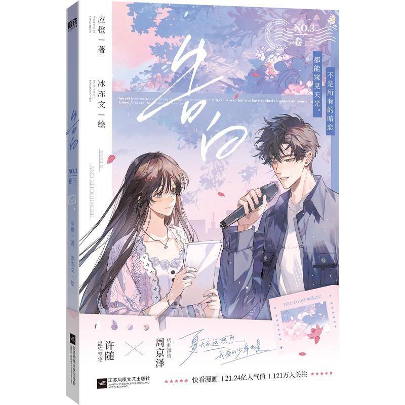 书籍正版 告白 卷三 应橙_冰冻文绘 江苏凤凰文艺出版社 自由组套 9787559496096