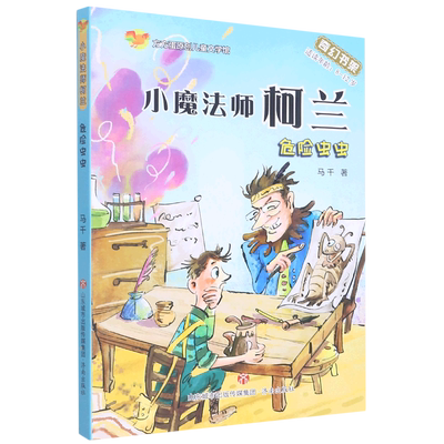 方方蛋原创儿童文学馆：小魔法师柯兰·危险虫虫