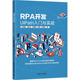 张丽蓝 9787302638582 RPA开发 清华大学出版 软硬件技术 图书 等 社 著 UIPATH入门与实战 专业科技