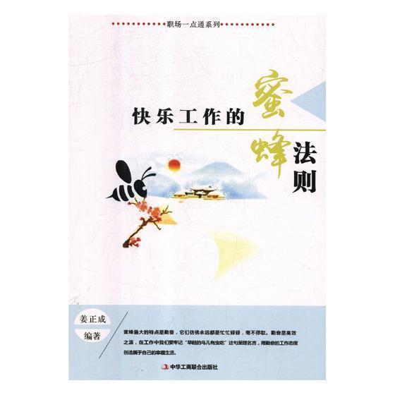书籍正版 快乐工作的蜜蜂法则 姜正成 中华工商联合出版社 励志与成功 9787515822921