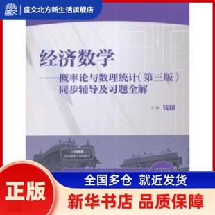 经济数学:概率论与数理统计(第3版)同步辅导及习题全解 钱颖主编 中国水利水电出版社 新华书店正版