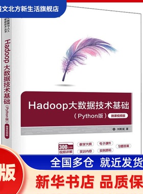 Hadoop大数据技术基础（Python版）  刘彬斌 清华大学 刘彬斌 清华大学出版社 新华书店正版