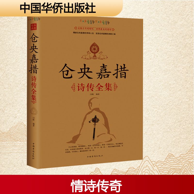 仓央嘉措诗传全集 闫晗 编 诗歌 文学 中国华侨出版社 图书