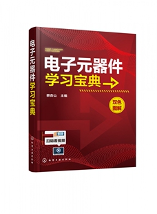 电子元 器件学习宝典