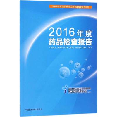 2016年度药品检查报告 国家食品药品监督管理总局食品药品审核查验中心 编 药物学 生活 中国医药科技出版社 图书