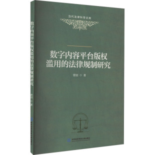 数字内容平台版 法律规制研究商业贸易 权滥用
