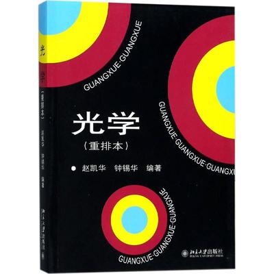 光学：(重排本)赵凯华,钟锡华 编著 大中专理科数理化 大中专 北京大学出版社 图书