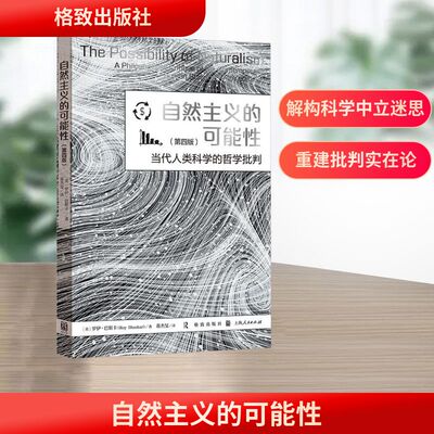 自然主义的可能性：当代人类科学的哲学批判（第四版）外国哲学