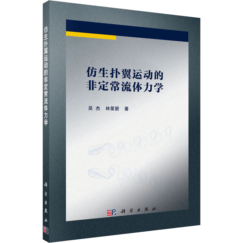仿生扑翼运动的非定常流体力学 吴杰,林星箭 著 自然科学 专业科技 科学出版社 9787030732774 图书