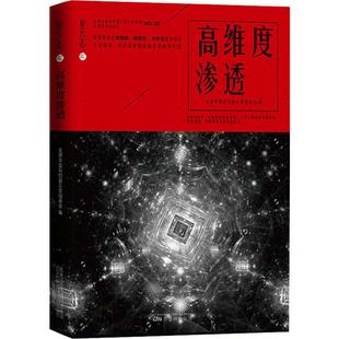 高维度渗透 全球华语科幻星云奖组委会 著 中国科幻,侦探小说 文学 万卷出版社 图书