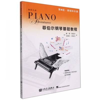 菲伯尔钢琴基础教程 第4级 课程和乐理技巧和演奏