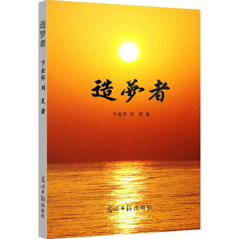 造梦者 卞金怀,刘昊 著 著 散文 文学 光明日报出版社 图书