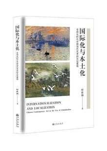 化与本土化 书籍正版 艺术 文化景观 时胜勋 社 全球化时代中国当代艺术 九州出版 9787510894640