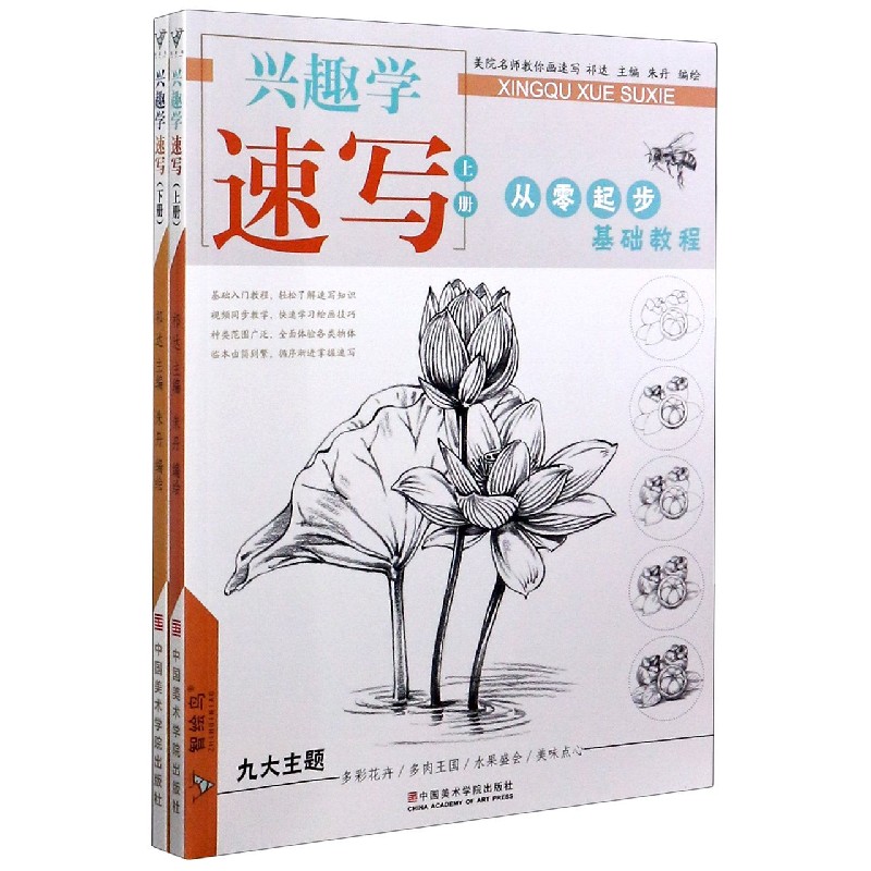 兴趣学速写(上下从零起步基础教程)/智绘鸟