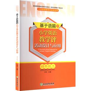 基于语篇 小学英语教学评活动设计与应用教学方法及理论