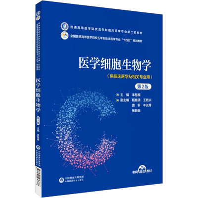 医学细胞生物学 第2版：丰慧根 编 大中专理科医药卫生 大中专 中国医药科技出版社 图书
