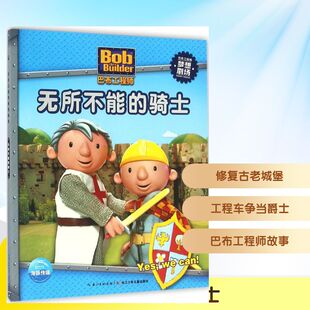 注音读物 图书 英国HIT娱乐有限公司 社 长江少年儿童出版 少儿 著作 编译 著绘;海豚传媒 骑士 无所不能