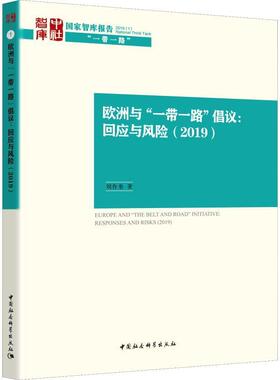 书籍正版 欧洲与“”倡议:回应与风险(2019):responses and risks (2019) 刘作奎 中国社会科学出版社 经济 9787520340670