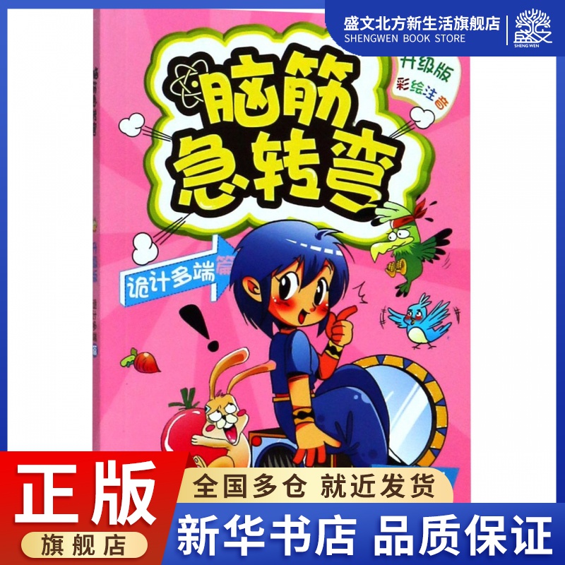 脑筋急转弯(诡计多端篇升级版彩绘注音)