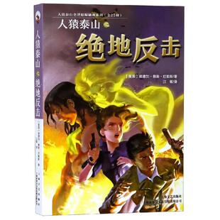 人猿泰山之绝地反击 [美国]埃德加·赖斯·巴勒斯 上海文艺出版社 新华书店正版