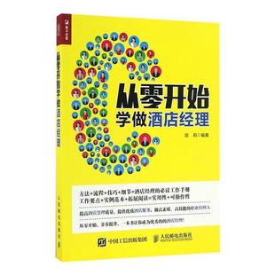 容莉 社 经济 9787115443212 从零开始学做酒店经理 人民邮电出版 书籍正版