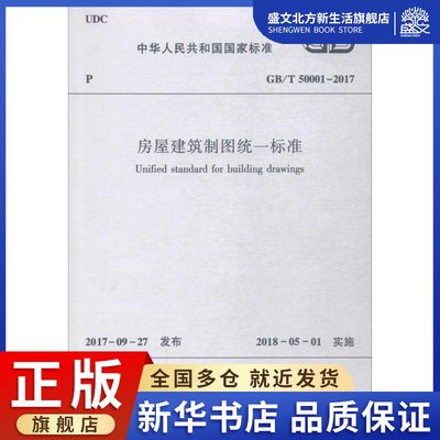 房屋建筑制图统一标准 中华人民共和国住房和城乡建设部,中华人民共和国国家质量监督检验检疫总局 联合发布 著 建筑规范