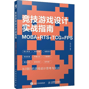 竞技游戏设计实战指南 MOBA+RTS+TCG+FPS 程弢 著 编程语言 专业科技 人民邮电出版社 9787115509093 图书