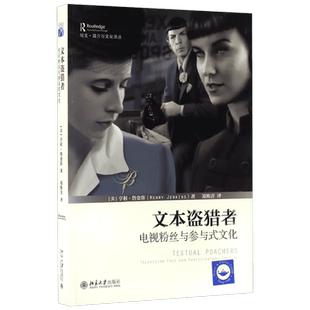 文本盗猎者:电视粉丝与参与式文化 (美)亨利·詹金斯(Henry Jenkins) 著;郑熙青 译 著 新闻、传播 经管、励志 北京大学出版社