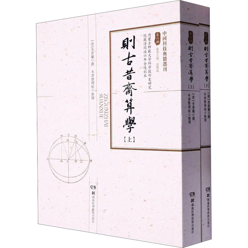 则古昔斋算学(全2册) [清]李善兰,本书整理組 自然科学 专业科技 湖南科学技术出版社 9787571019679 图书