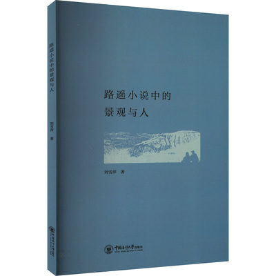 路遥小说中的景观与人 刘雪萍 著 中国现当代文学理论 文学 中国海洋大学出版社 图书