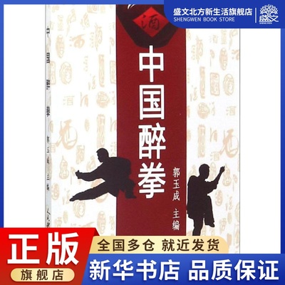 中国醉拳 郭玉成 著 郭玉成 编 体育 文教 人民体育出版社 图书